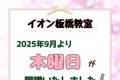板橋9月木曜日開講したPOP-900x900.jpg