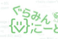 ぐらみんこーど