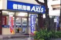 個別指導Axis浦城校です。