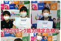 プログラム検定合格おめでとう！