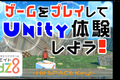 近日Unityコース開設しまーす^^