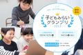 子どもみらいグランプリ最終審査　9月23日祝日メタバース「バーチャル渋谷」にて発表！