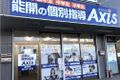個別指導Axis 福浜校です。