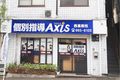 個別指導Axis西高校前校です。