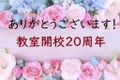 20周年キャンペーンは終了しました。ありがとうございました！