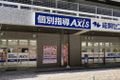 個別指導Axis福島校です。