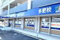 個別指導Axis多肥校です。レインボーロード沿いにあります。