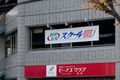スクールIEの看板が目印です。スクールIEの看板が目印です。プログラミングだけでなく個別指導も行っております。