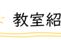 教室紹介ロゴ②-900x79.png