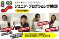 ジュニアプログラミング検定を推奨しています。2024年３月現在102名の合格者を輩出しています。