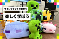 お子さまに大人気なマインクラフトの世界で学べます