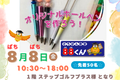 トナリエふじみ野イベント8月8日チラシ修正低-440x625.png