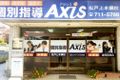 個別指導Axis 松戸上本郷校です