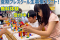 「もう遅いかな?」なんて思っていませんか? そんなことはありません！プレスクールはプログラミングが初めてのおこさまでも夏休みから本コースに合流できるフォローアップ講座です。満席になる前にお近くの教室へ