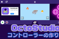 5/23土、5/24日のオンライン講座はスマホゲームが作れるOctoStudioでコントローラー機能付きゲームを作り、メッセージングを学ぼう！