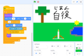 作品例（Scratch）