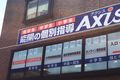 個別指導Axis賀来南です。JR賀来駅より徒歩5分