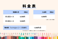 料金表（25年９月～）