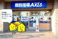 個別指導Axis 秋山駅前校です