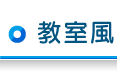 中部88_title_school.png