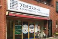 豪徳寺・山下駅の商店街の中！1階なので送迎も安心♩