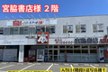 宮脇書店さんの2階になります。