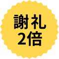 謝礼2倍
