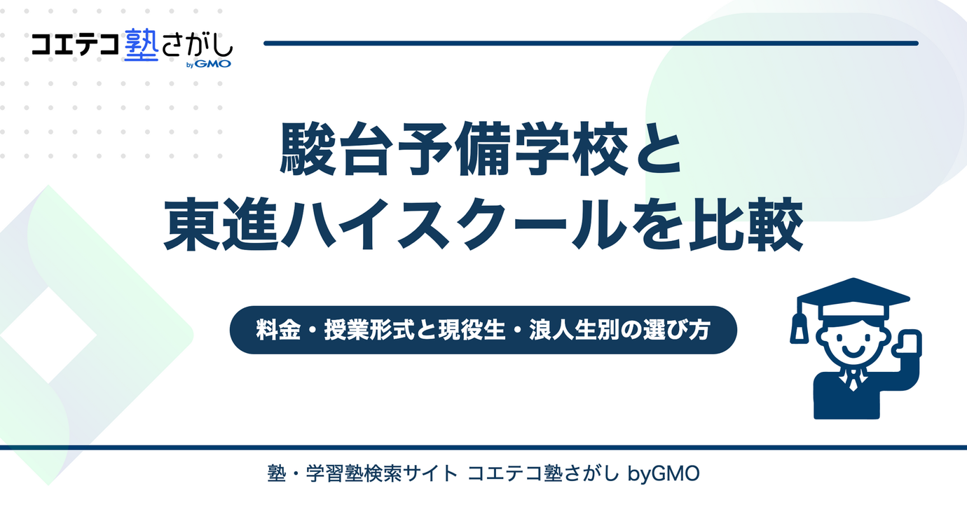 駿台と東進を徹底比較！料金・授業形式と現役生・浪人生別の選び方