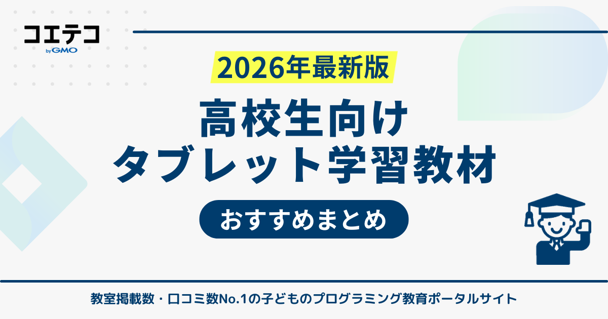高校生におすすめタブレット学習ランキング10選【2026年最新比較】