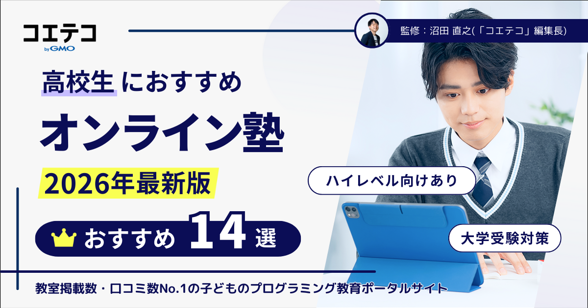 安い！高校生向けオンライン塾おすすめ13選！成績UPを狙おう！