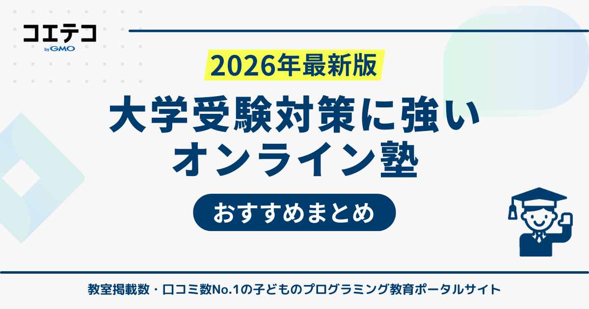 大学受験対策向けオンライン塾おすすめランキング18選【2026年最新】
