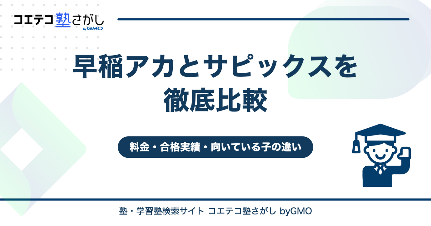 早稲アカとサピックスを徹底比較！どっちがいい？料金・合格実績・向いている子の違いを解説