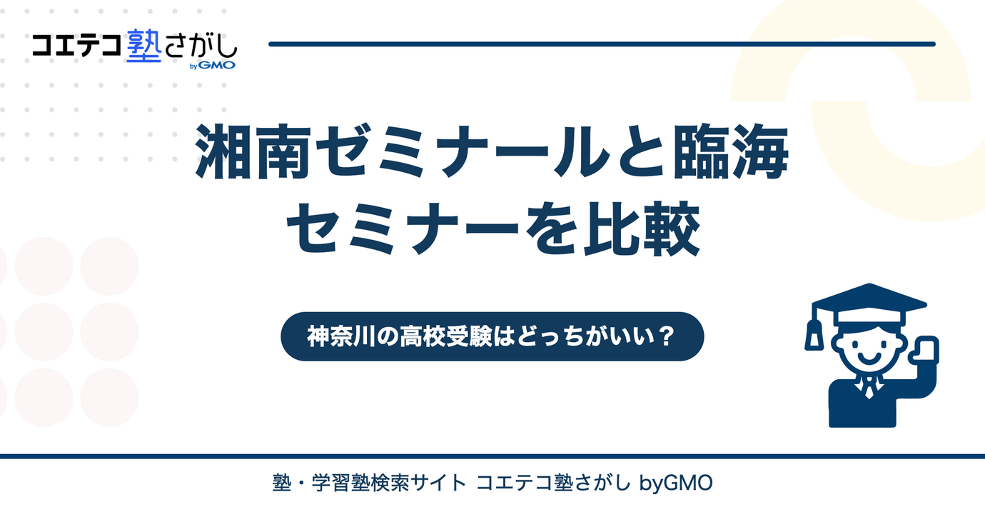 湘南ゼミナールと臨海セミナーの違いを徹底比較！神奈川の高校受験はどっちがいい？