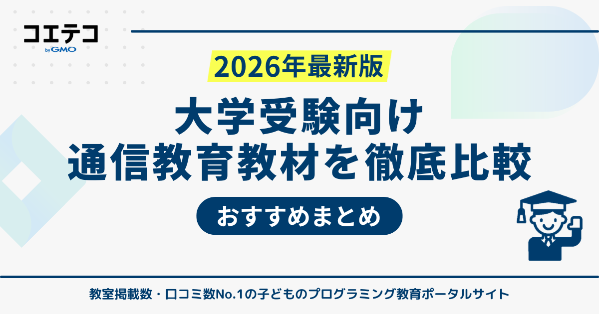 大学受験向け通信教育おすすめ10選を徹底比較【2026年最新】