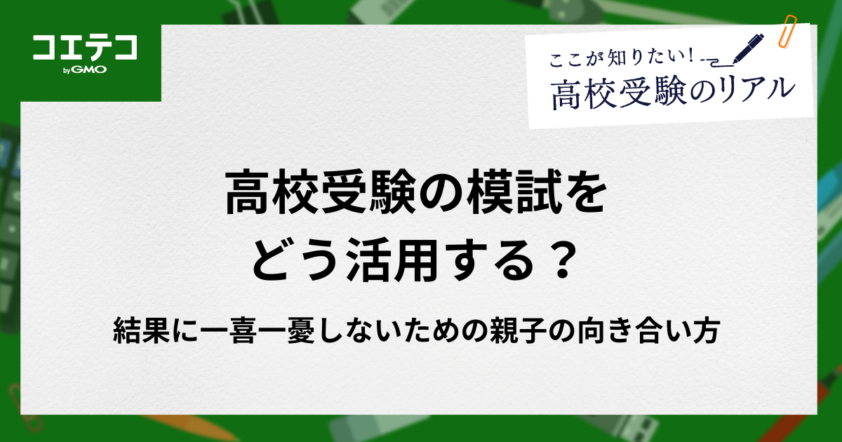 高校受験の模試をどう活用する？結果に一喜一憂しないための親子の向き合い方