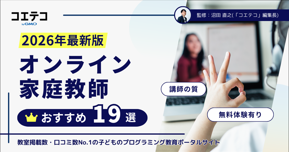 オンライン家庭教師おすすめランキング19選【2026年最新版】