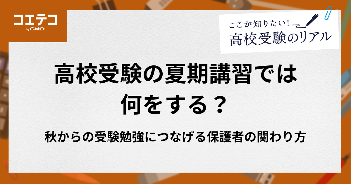 高校受験の夏期講習では何をする？秋からの受験勉強につなげる保護者の関わり方