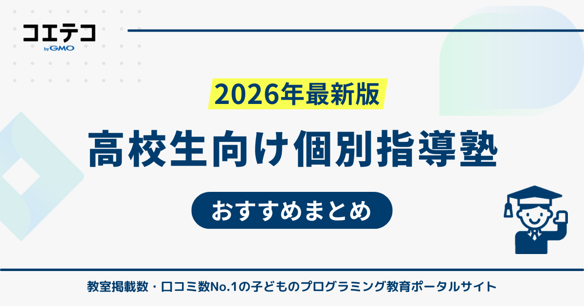 高校生向け個別指導塾安いおすすめ15選【大学受験対策】定期テスト対策も可能