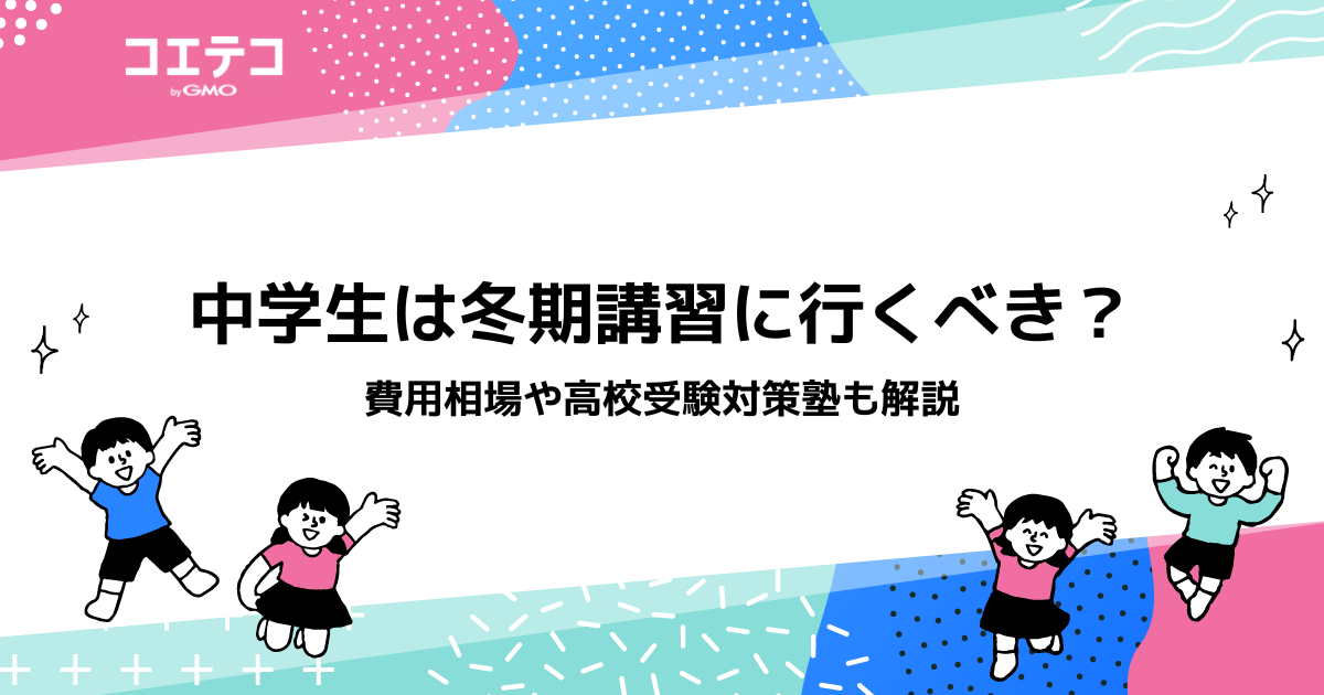 中学生向け冬期講習おすすめランキング6選【2026年最新版】