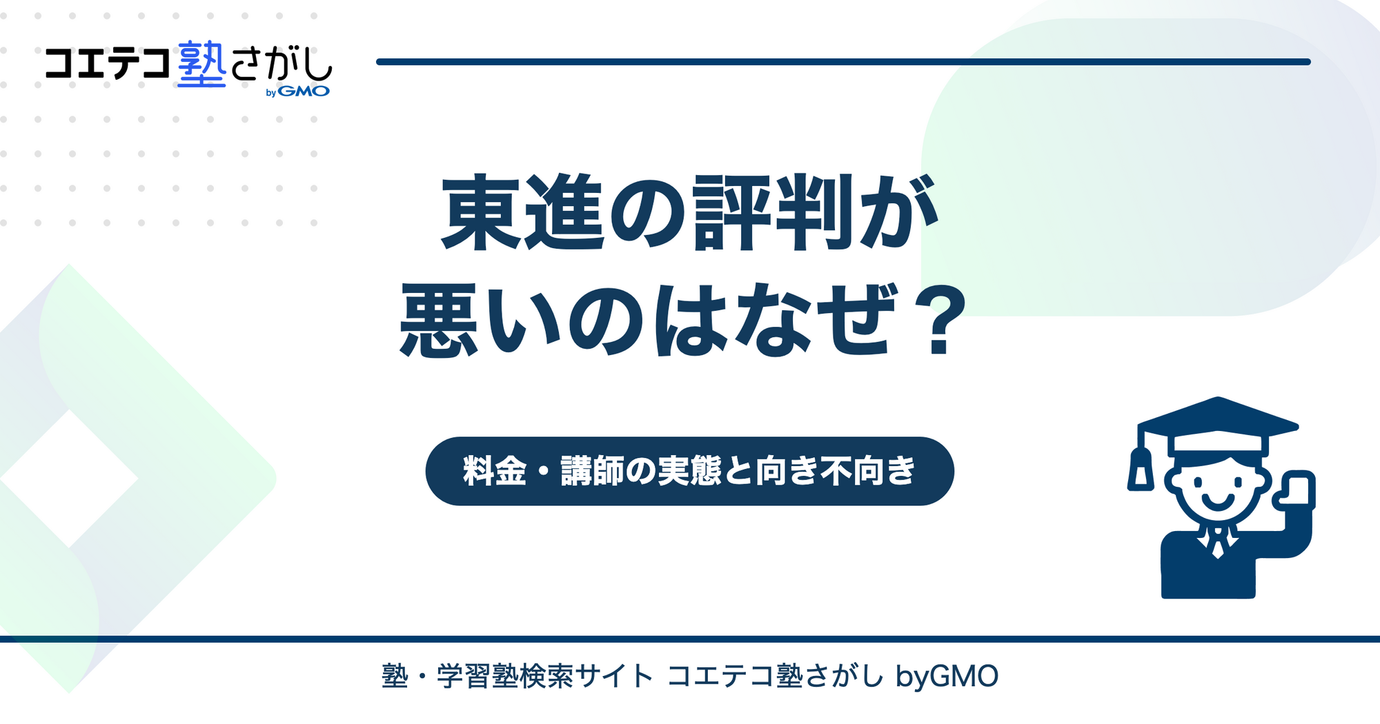 東進の評判が悪いのはなぜ？料金・講師の実態と向いている人・いない人