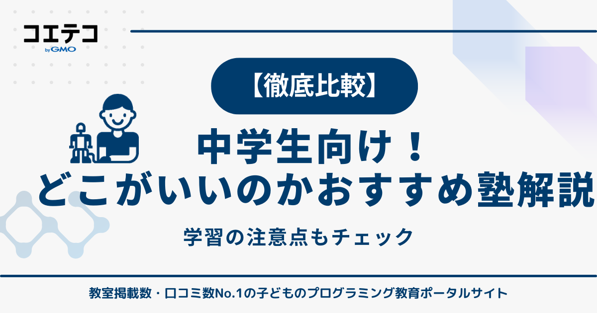 中学生向け塾おすすめ10選【2026年最新版】どこがいいのか解説