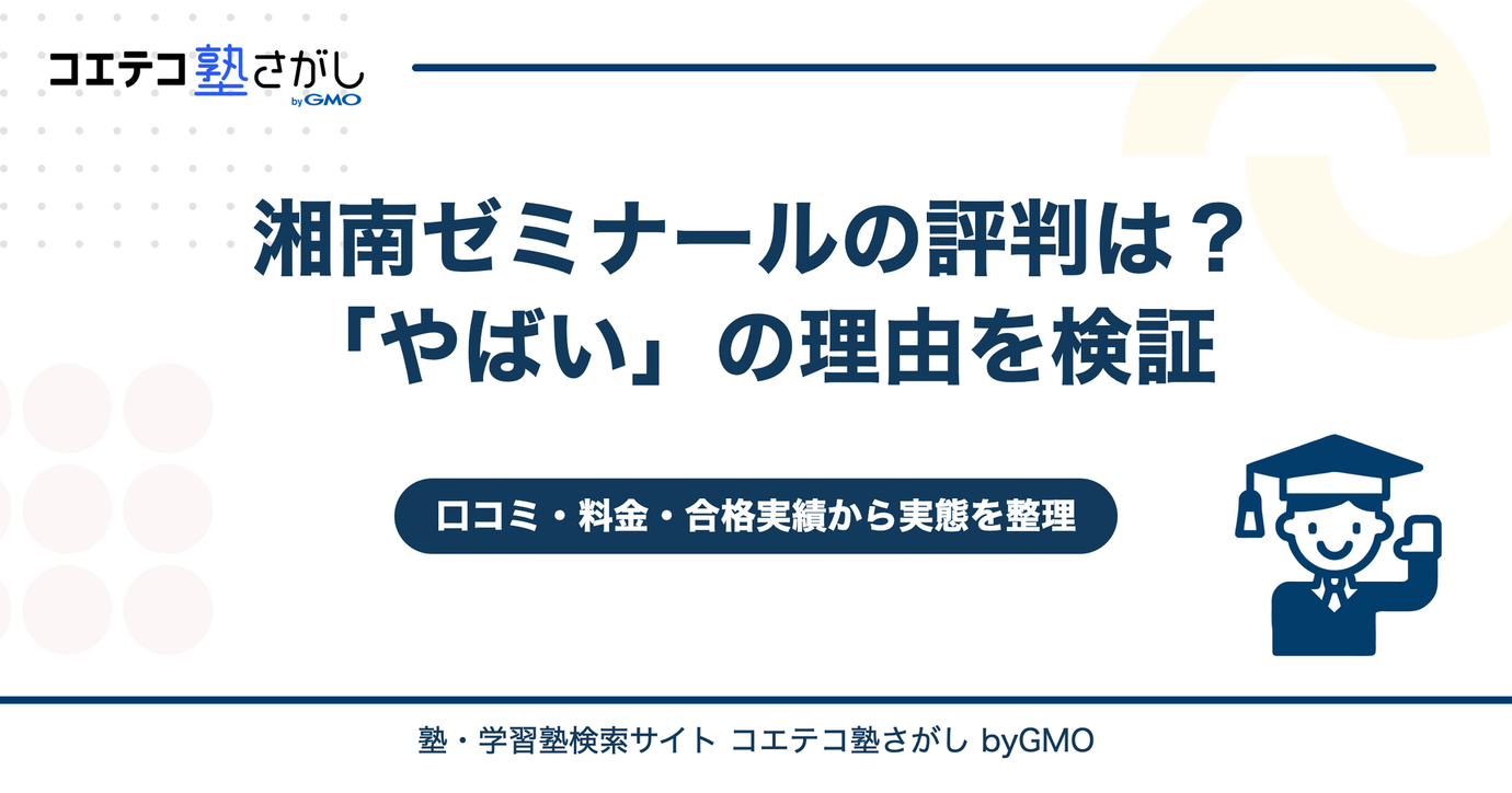 湘南ゼミナールの評判は？「やばい」の理由と料金・合格実績を検証
