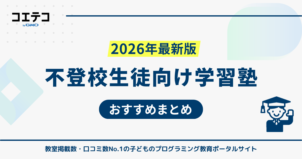 不登校向け塾おすすめ12選！生徒の学び直しにも【2026年最新版】