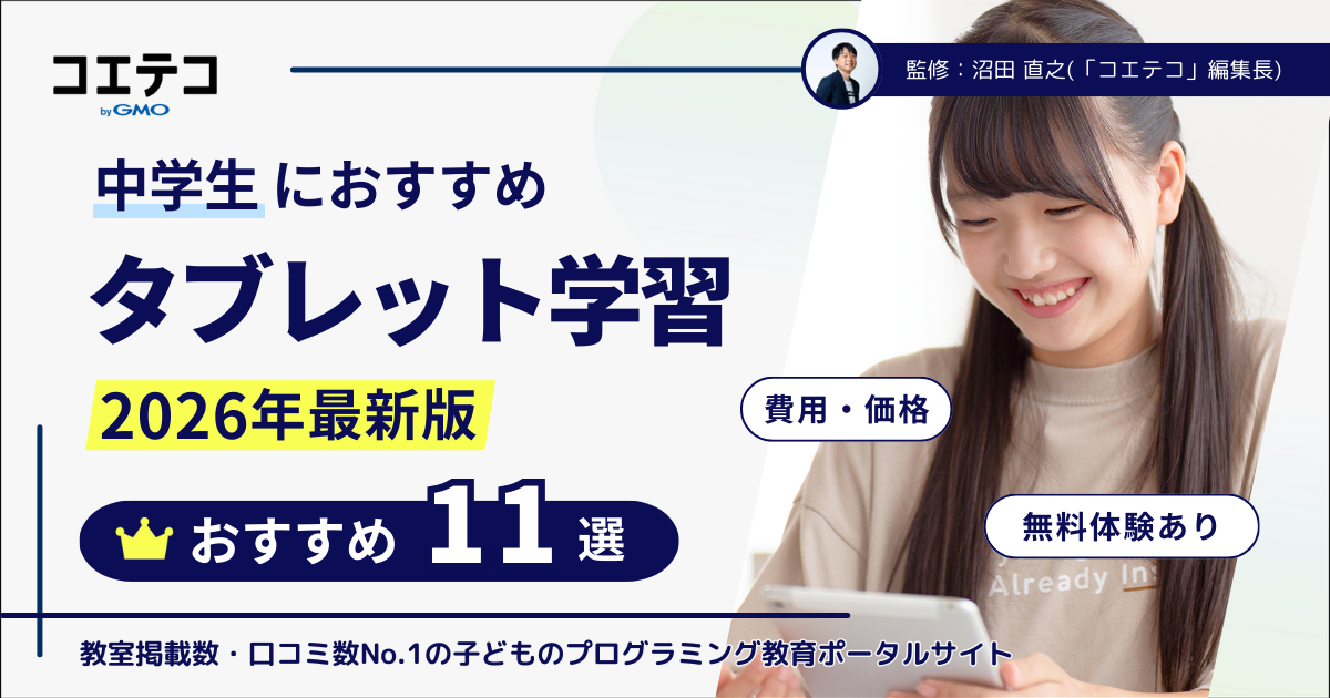 中学生におすすめタブレット学習ランキング11選【2026年最新版】徹底比較