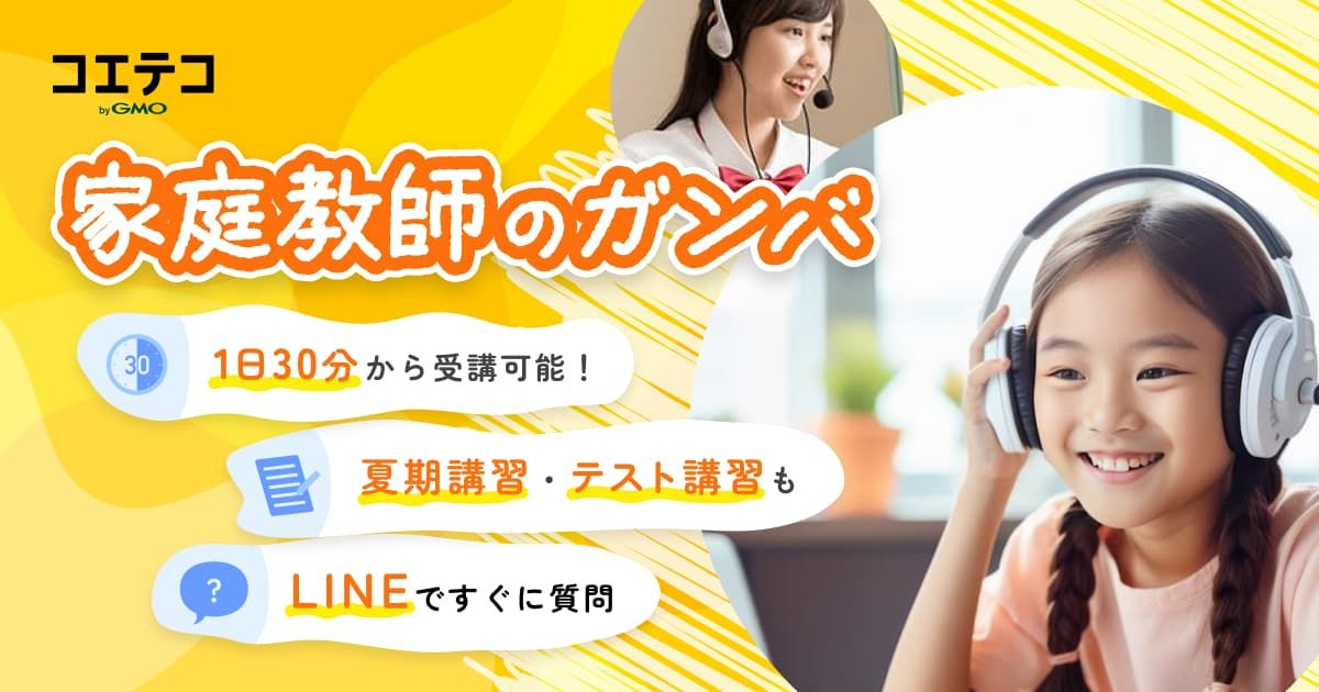 （取材）家庭教師のガンバ「オンライン指導」で勉強のやり方をマスターし家庭学習を極める！