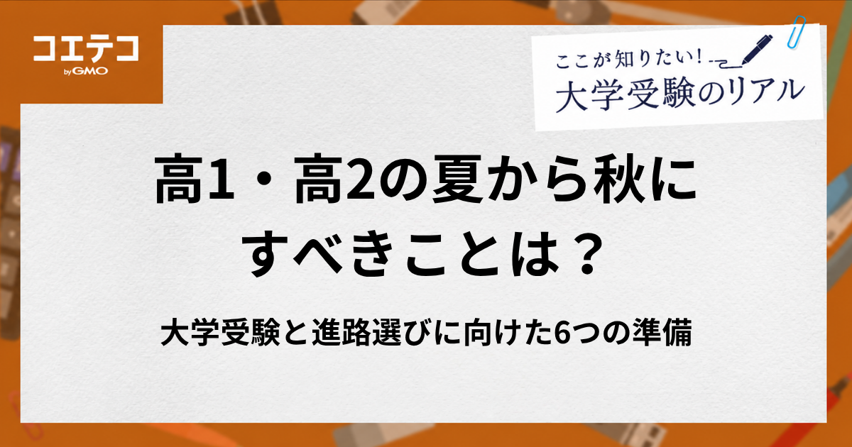 高1・高2の夏から秋にすべきことは？大学受験と進路選びに向けた6つの準備