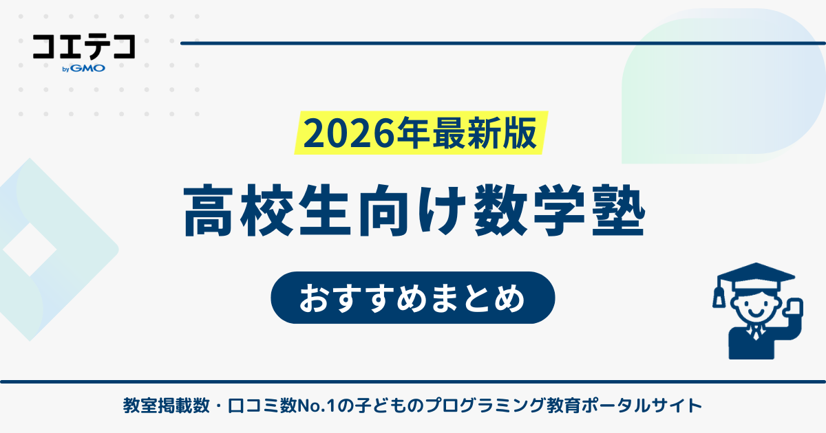 高校生におすすめ数学塾20選【2026年最新版】オンラインも解説