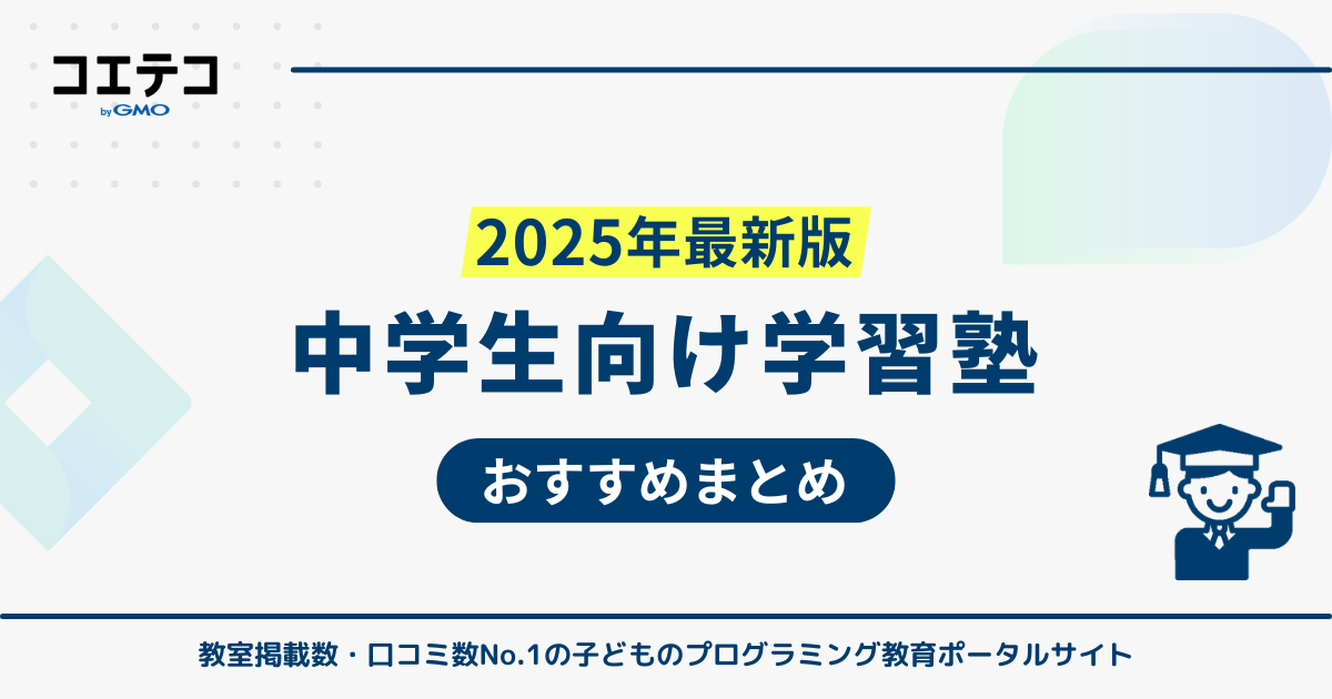 中学生向け塾おすすめ8選【2026年最新版】どこがいいのか解説