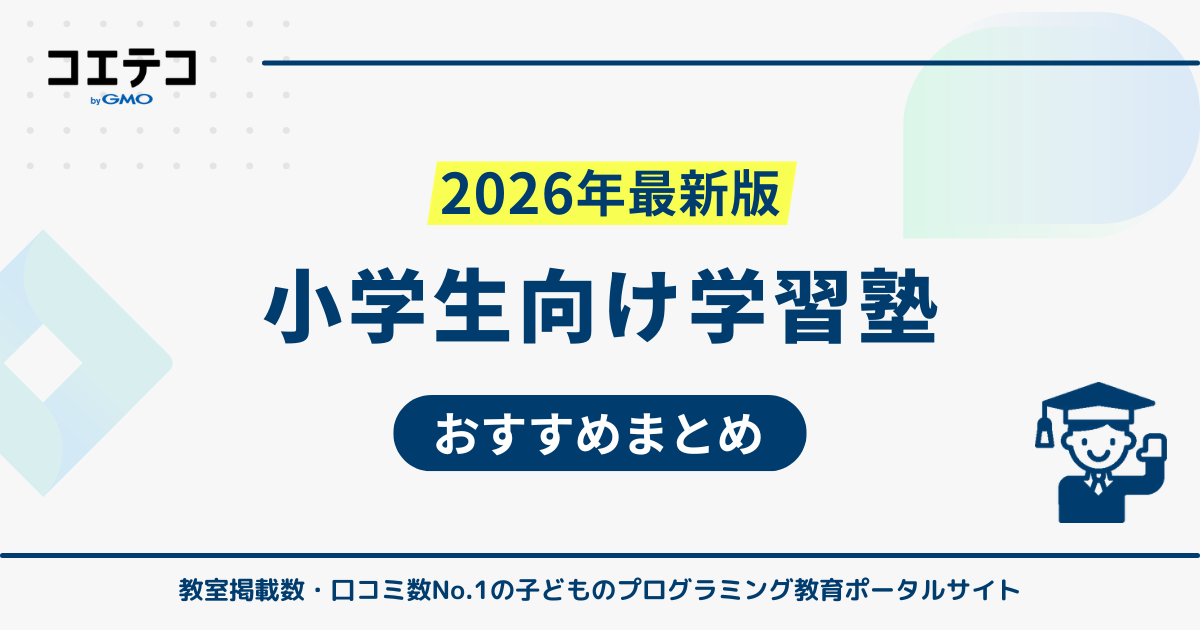 小学生の学習塾人気のおすすめ6選徹底比較【2026年最新版】