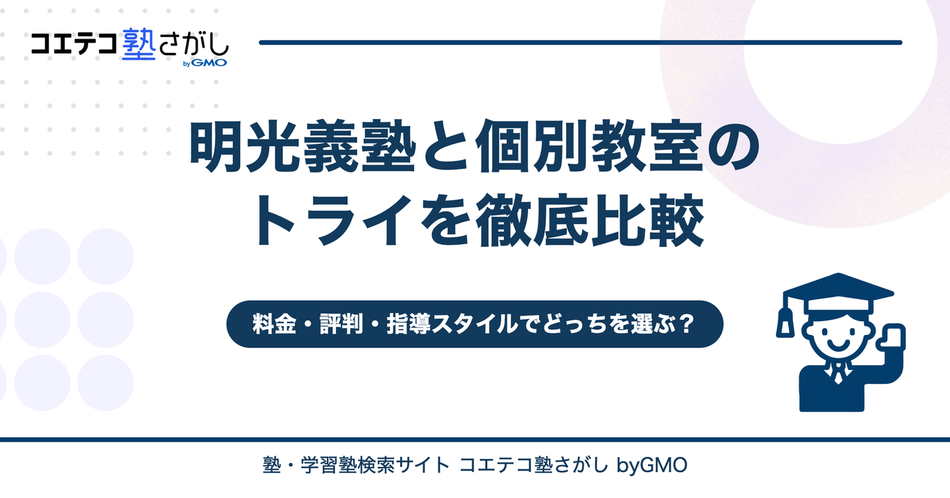 明光義塾と個別教室のトライを徹底比較！料金・評判・指導スタイルでどっちを選ぶ？